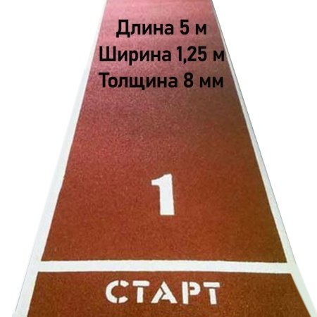 Купить Дорожка для разбега 5 м х 1,25 м. Толщина 8 мм в Солнечногорске 